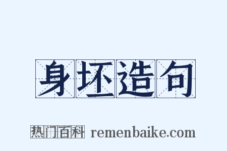 身坯造句是什么意思的图片